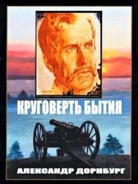 Круговерть бытия (СИ) - Дорнбург Александр