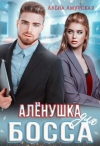 Алёнушка для босса (СИ) - Амурская Алёна