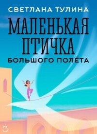 Маленькая Птичка большого полета (СИ) - Тулина Светлана