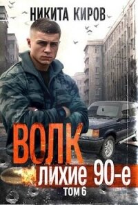 Волк 6: Лихие 90-е (СИ) - Киров Никита