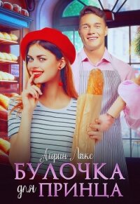 Булочка для Принца - Лакс Айрин