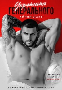 Укротить Генерального - Лакс Айрин