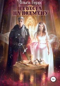 Невеста на подмену - Герр Ольга