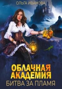 Облачная академия. Битва за пламя - Иванова Ольга Григорьевна