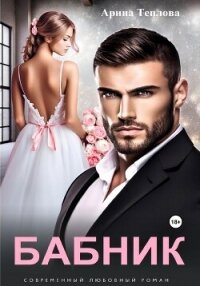 Бабник - Теплова Арина