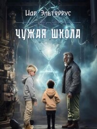 Чужая школа - Эльтеррус Иар