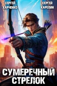 Сумеречный стрелок (СИ) - Карелин Сергей Витальевич