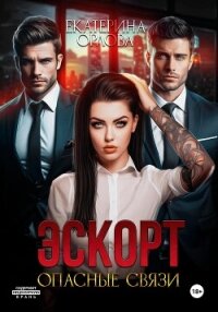 Эскорт. Опасные связи - Орлова Екатерина Марковна