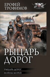 Рыцарь дорог: Рыцарь дорог. Войны морей - Трофимов Ерофей