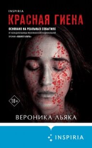 Красная гиена - Льяка Вероника