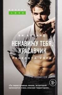 Ненавижу тебя, красавчик - Уорд Пенелопа