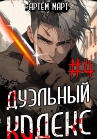 Дуэльный кодекс. Том 4: Ритуал - Март Артём
