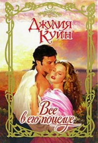 Все в его поцелуе - Куин Джулия