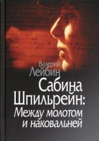 Сабина Шпильрейн: Между молотом и наковальней - Лейбин Валерий Моисеевич