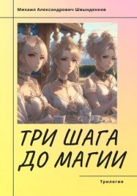 Три шага до магии. Трилогия - Швынденков Михаил
