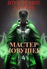 Система Эволюции. Мастер Ловушек. Том 4. Вторжение Миров (СИ) - Королино Арчер