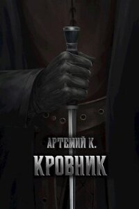 Кровник (СИ) - К. Артемий