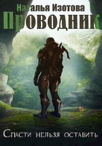 Проводник (СИ) - Изотова Наталья Сергеевна