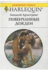 Повенчанные дождем - Армстронг Линдсей