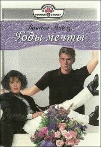 Годы мечты - Майлз Ванесса