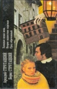 Аркадий Стругацкий, Борис Стругацкий. Книга 2. Хищные вещи века. Второе нашествие марсиан. Град обре - Стругацкие Аркадий и Борис