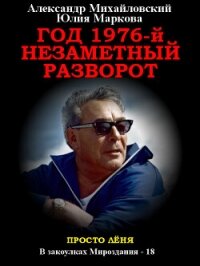 Год 1976, Незаметный разворот - Михайловский Александр