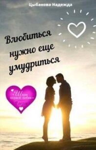 Влюбиться нужно еще умудриться (СИ) - Цыбанова Надежда