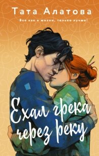 Ехал грека через реку - Алатова Тата
