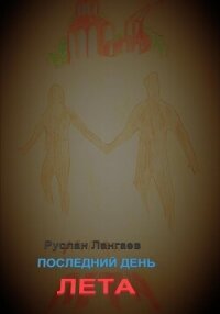 Последний день лета - Лангаев Руслан