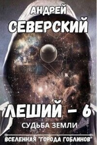 Судьба Земли (СИ) - Северский Андрей