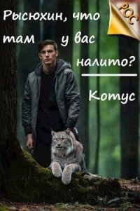 Рысюхин, что там у вас налито? (СИ) - "Котус"