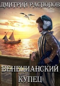 Венецианский купец - Распопов Дмитрий Викторович