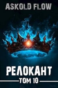 Релокант 10 (СИ) - Flow Ascold