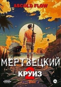 Карибский защитник (СИ) - Flow Ascold