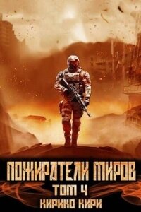 Пожиратели миров. 4 том (СИ) - Кири Кирико