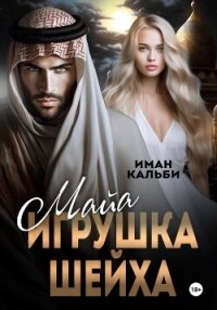 Майя. Игрушка Шейха - Кальби Иман