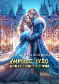 Зимнее чудо для Снежного лорда - Орланд Лилия