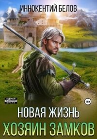 Новая жизнь. Хозяин замков - Белов Иннокентий