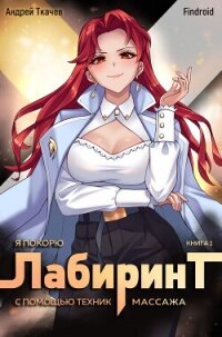 Я покорю Лабиринт с помощью техник массажа. Книга 1 - Findroid