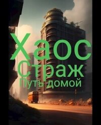 Путь домой (СИ) - "Sarv"
