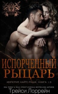 Испорченный рыцарь (ЛП) - Лоррейн Трейси