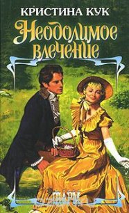 Неодолимое влечение - Кук Кристина