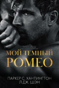 Мой темный Ромео (ЛП) - Шэн Л. Дж.