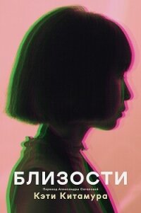 Близости (СИ) - Китамура Кэти