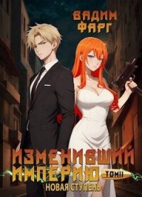 Новая ступень. Том 2 (СИ) - Фарг Вадим