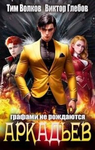 АркАДьев: Графами не рождаются (СИ) - Волков Тим
