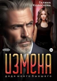 Измена. Дядя моего бывшего - Колоскова Галина