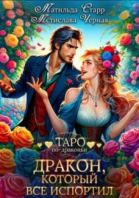 Дракон, который все испортил - Старр Матильда