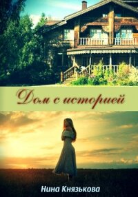 Дом с историей - Князькова Нина "Xaishi"