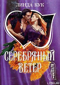 Серебряный ветер - Кук Линда